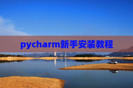 pycharm新手安装教程